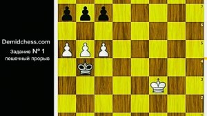 Пешечный эндшпиль. Задание № 1 Пешечный прорыв