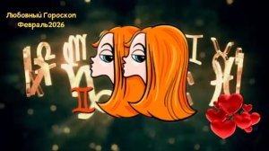БЛИЗНЕЦЫ Любовный Гороскоп на Февраль 2026 года