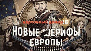 Смерть Старого Света: как «новые шерифы» готовят развал Евросоюза. Дмитрий Перетолчин