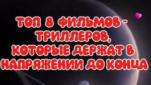 Топ 8 фильмов триллеров,которые держат в напряжении до конца