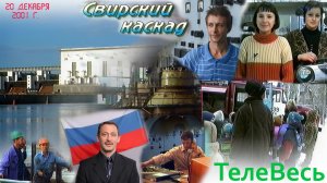 Программа "ТелеВесь". Подпорожье. 20 декабря 2001 года.