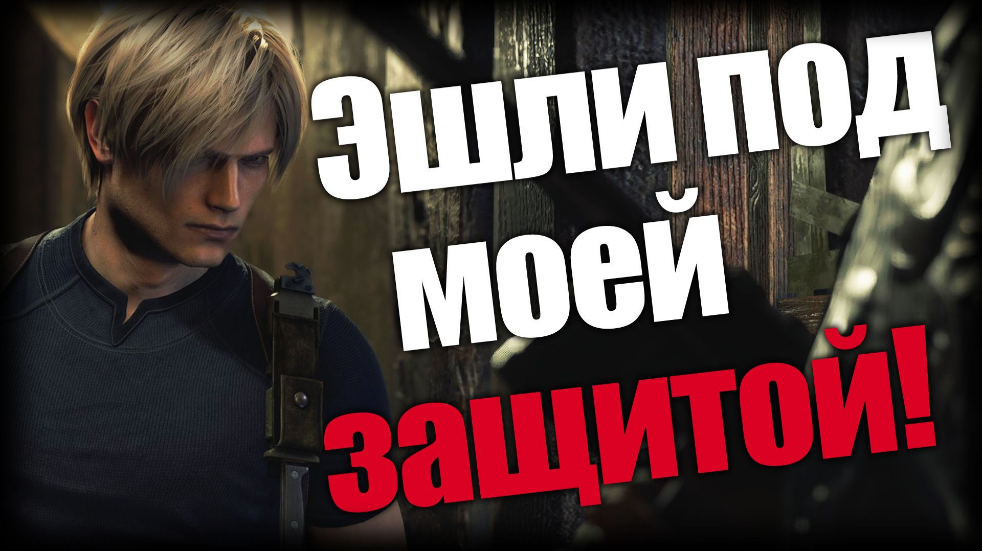 Resident Evil 4 ► Эшли под моей защитой! ► Ep.8 смотреть онлайн