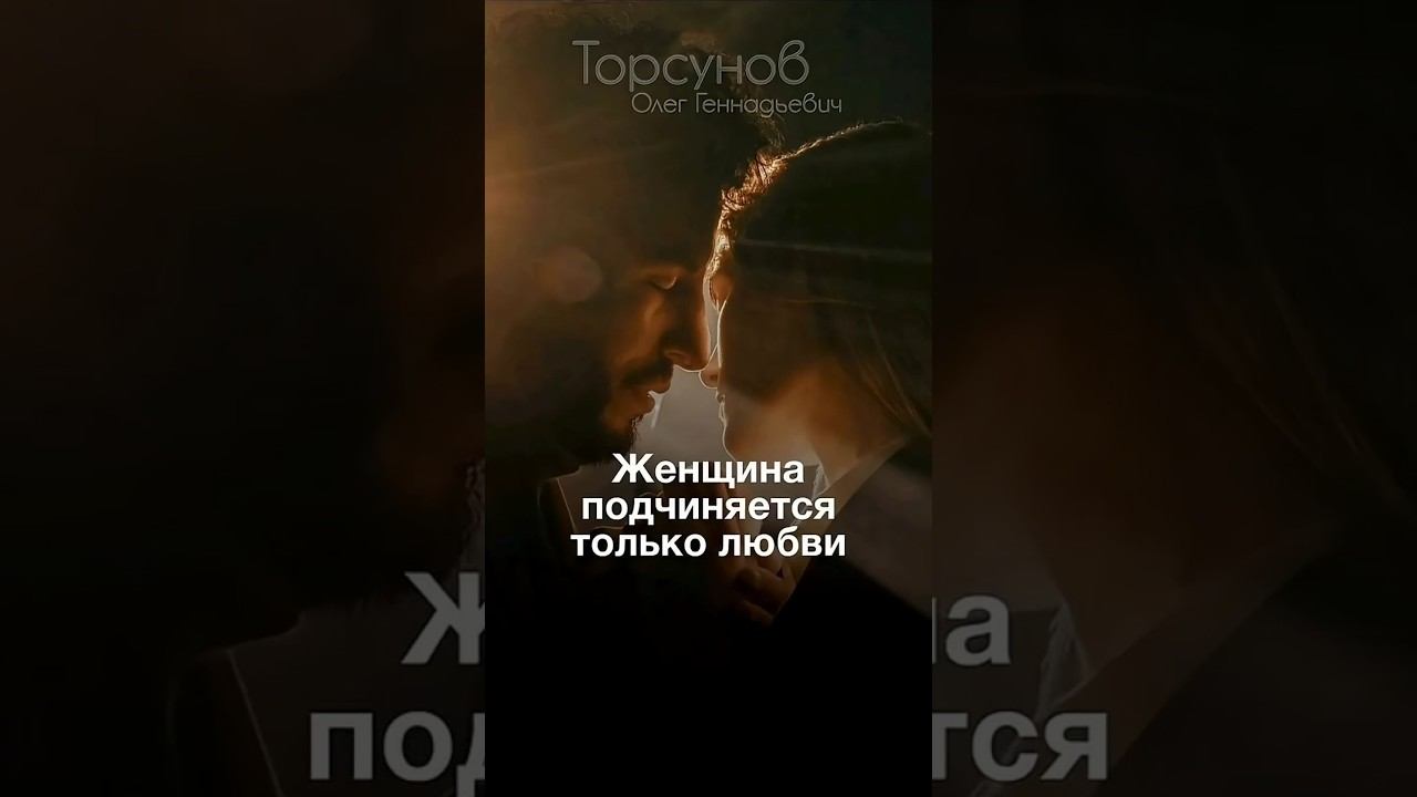 ЖЕНЩИНА ПОДЧИНЯЕТСЯ ТОЛЬКО ЛЮБВИ  #Торсунов смотреть онлайн