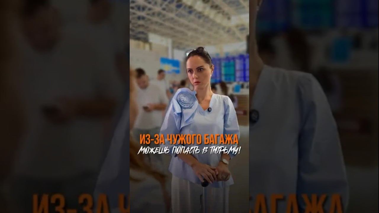 Из-за чужого багажаможешь попасть в тюрьму! #юлияусачева #отношения #советы смотреть онлайн