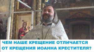 Чем наше Крещение отличается от Крещения Иоанна Крестителя? Священник Валерий Сосковец