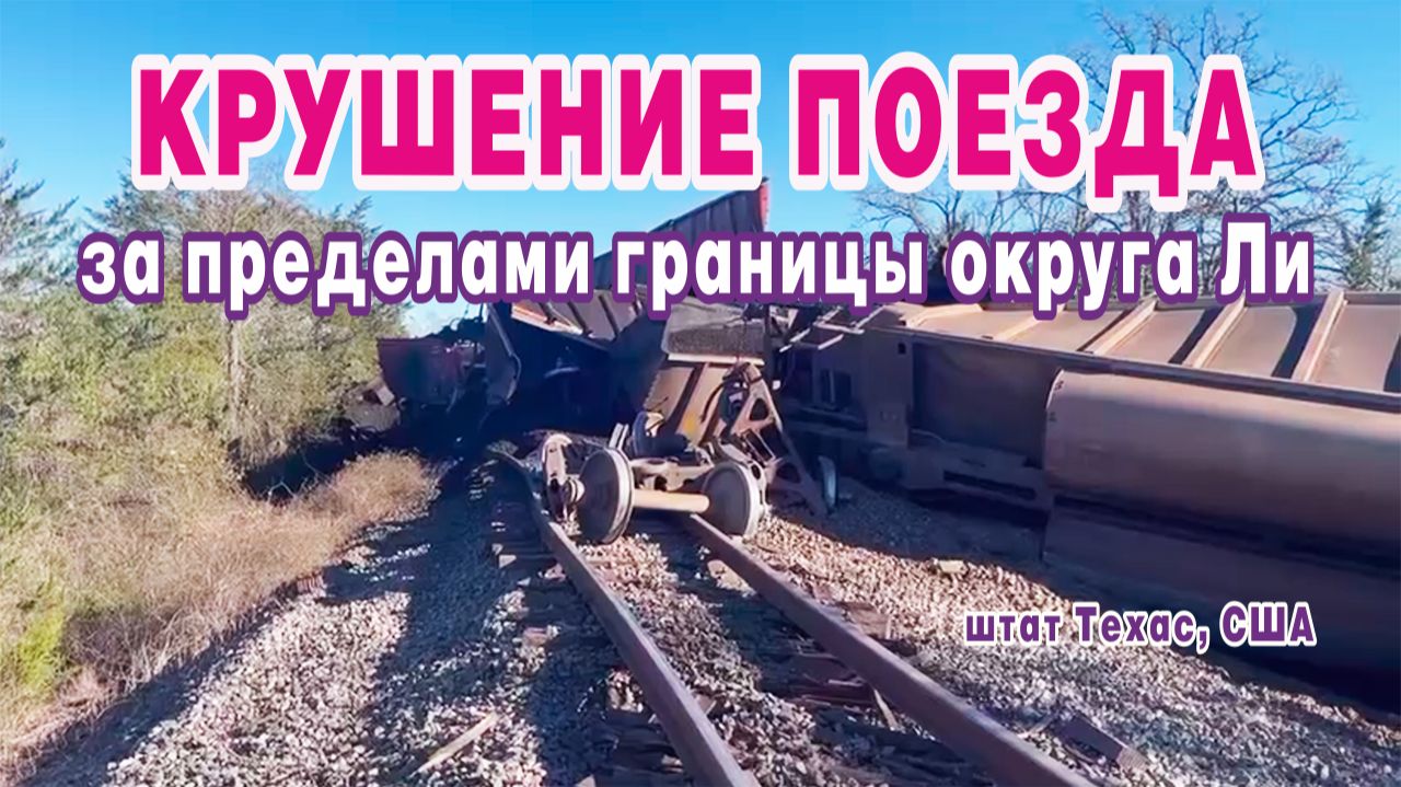 Крушение поезда вдоль шоссе FM 448, за пределами границы округа Ли в штате Техас, США. смотреть онлайн