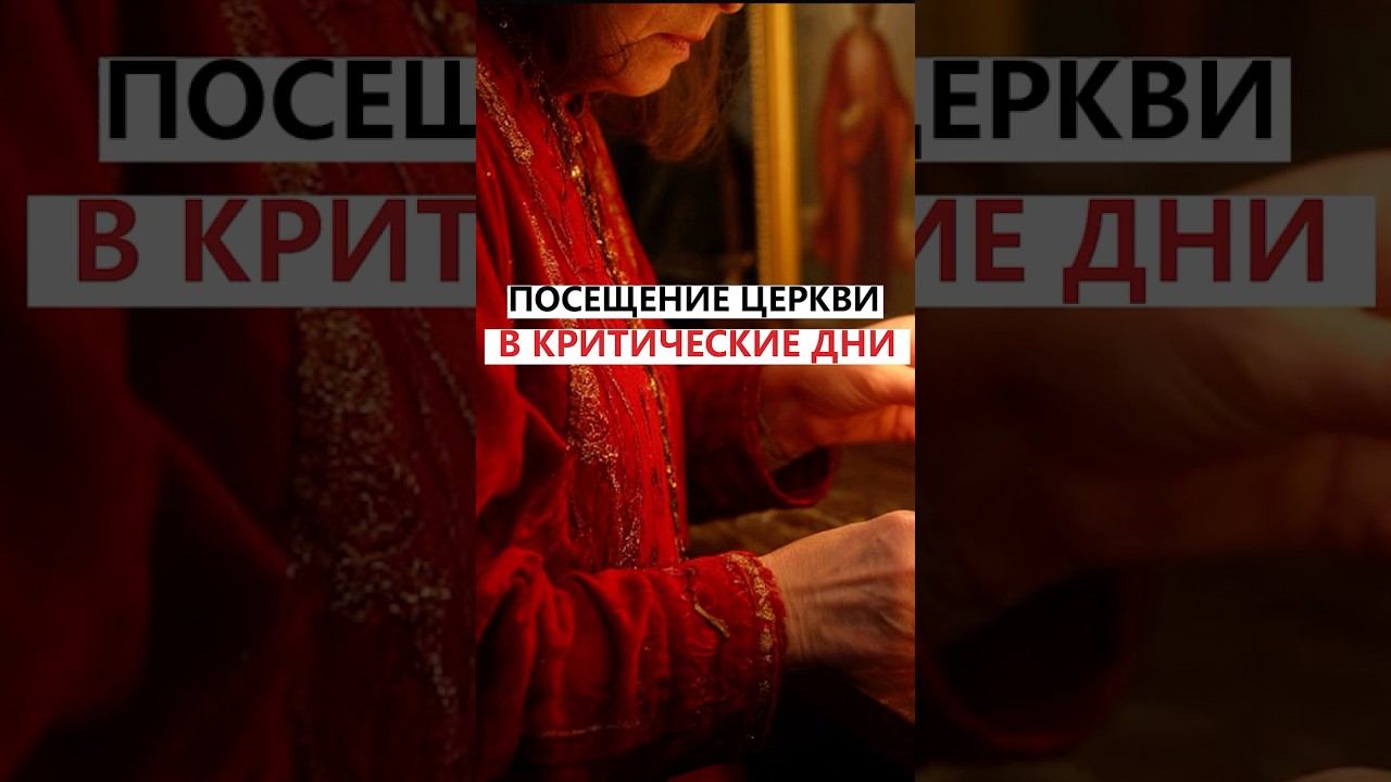 Посещение церкви в критические дни смотреть онлайн