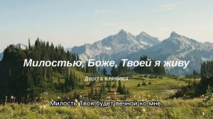 Милостью Боже Твоей я живу (караоке)