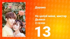 Не целуй меня, мистер Дьявол 3 сезон 13 серия