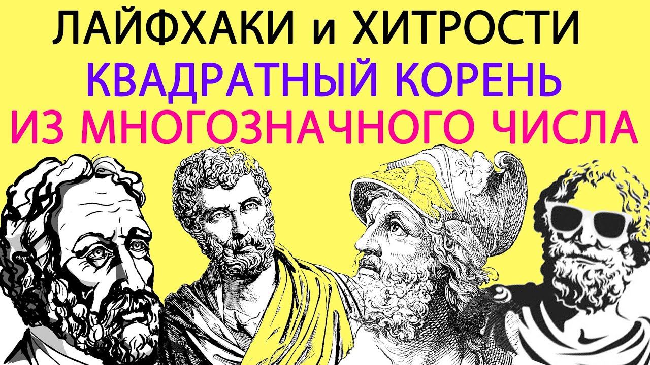 Как найти квадратный корень из многозначного числа смотреть онлайн