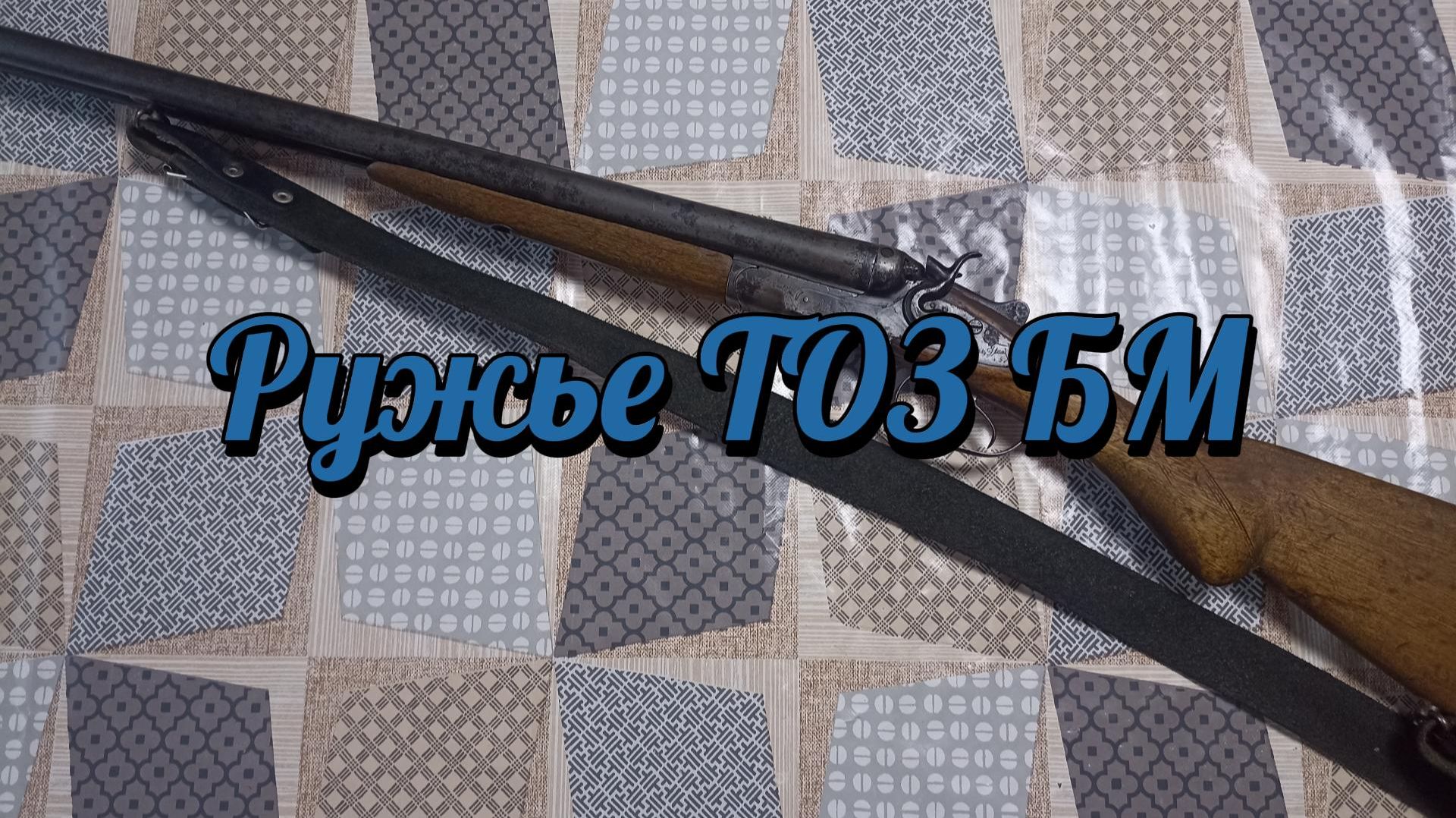 Ружье ТОЗ БМ смотреть онлайн