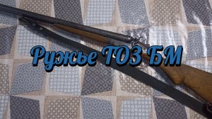 Ружье ТОЗ БМ
