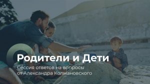 Родители и дети. Сессия ответов на вопросы