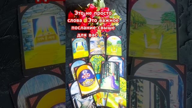 ☝️✨Что тебе передают ВС ❓💯☝️ #таро #tarot #shorts смотреть онлайн