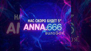 нас скоро будет 5