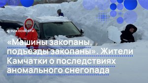 На Камчатке выпало небывалое количество снега
