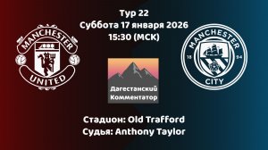 МАНЧЕСТЕР ЮНАЙТЕД – МАНЧЕСТЕР СИТИ 17.01.26 ПРЯМАЯ ТРАНСЛЯЦИЯ Дагестанский комментатор