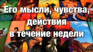 ТАРО РАСКЛАД☘️❤️ВАШИ С НИМ БЛИЖАЙШИЕ 7️⃣ ДНЕЙ! ЕГО МЫСЛИ, ЧУВСТВА, ДЕЙСТВИЯ!💫