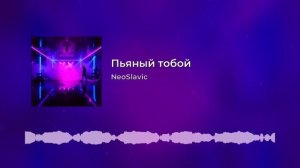 NeoSlavic - Пьяный тобой.mp4