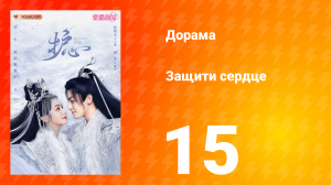 Защити сердце 1 сезон 15 серия
