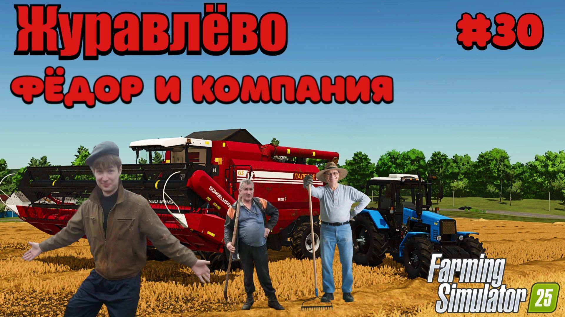 Деревня Журавлёво { Дядя Фёдор нанял людей для уборки полей } [FS25] смотреть онлайн