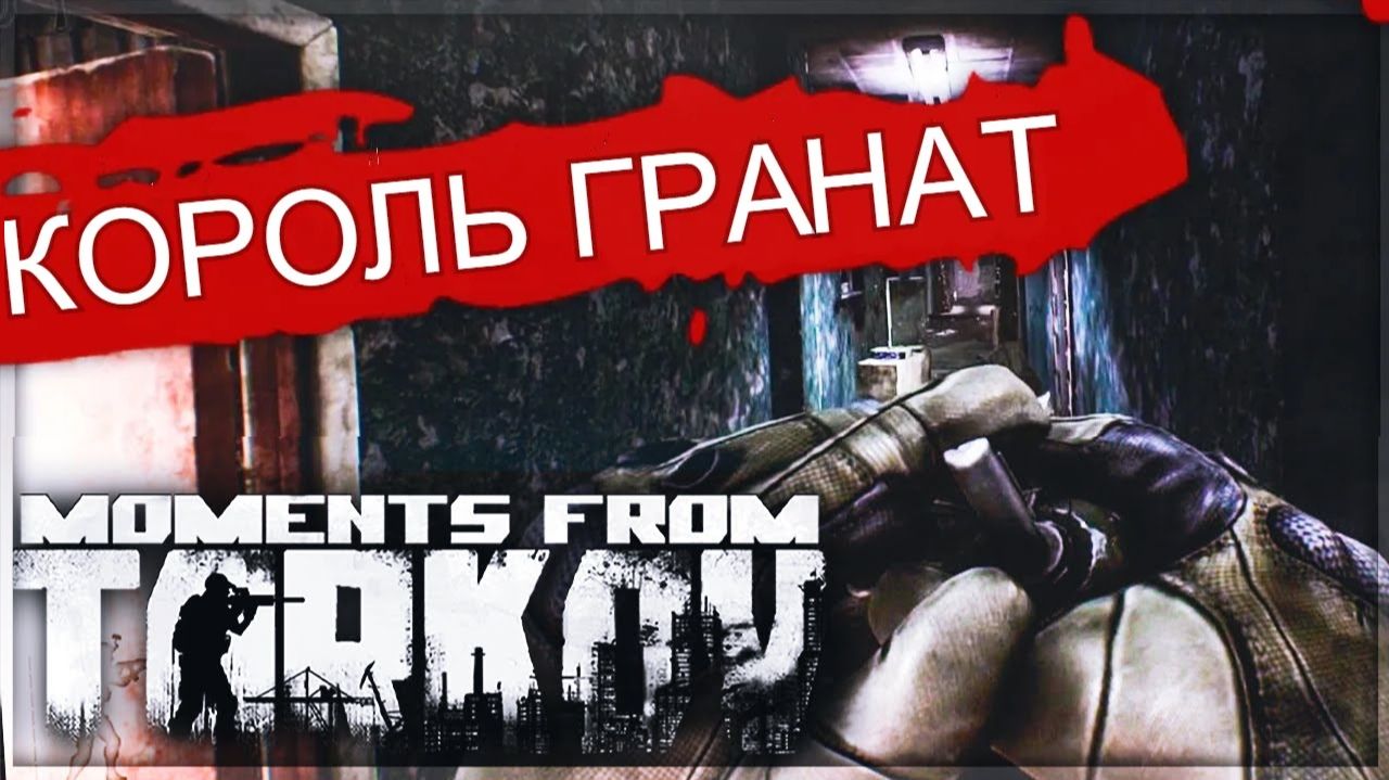 №2 Эпические и прикольные моменты из игры: Побег из Таркова | Escape From Tarkov смотреть онлайн