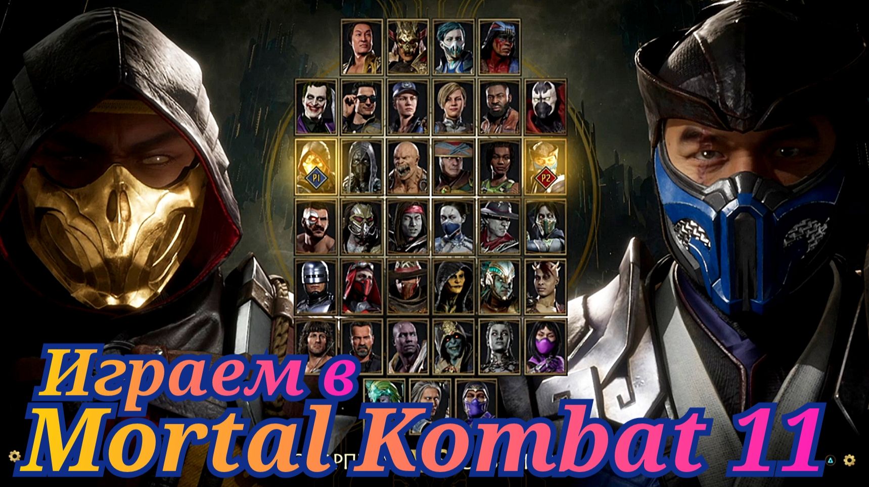 Играем с Сыном в Мортал Комбат 11 ( Mortal Kombat 11 ) смотреть онлайн