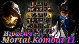 Играем с Сыном в Мортал Комбат 11 ( Mortal Kombat 11 )
