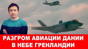 СВОДКИ 17.01.26 ДМИТРИЙ ВАСИЛЕЦ / РАЗГРОМ АВИАЦИИ ДАНИИ В НЕБЕ ГРЕНЛАНДИИ. новости