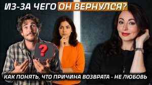 КАК ПОНЯТЬ, что мужчина вернулся не из - за любви? Психология отношений