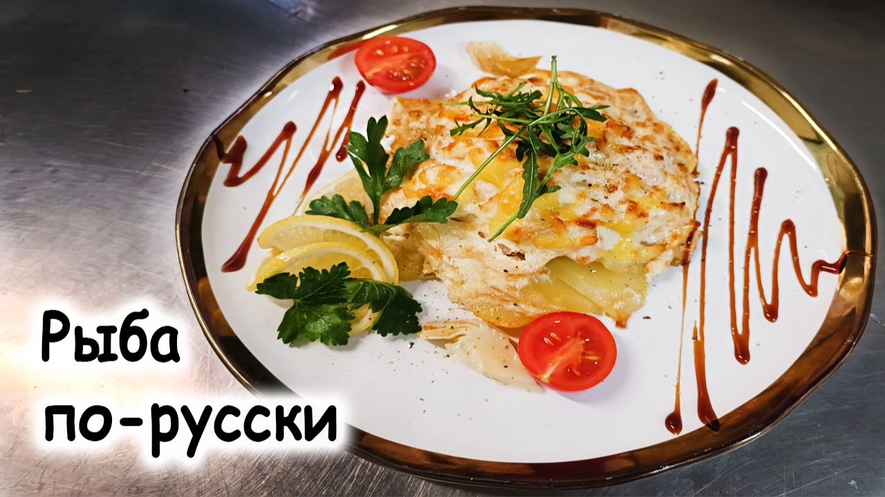 Рыба по-русски смотреть онлайн