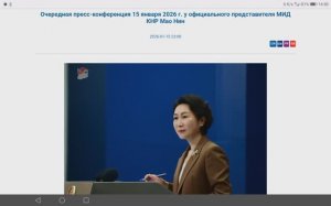 Пресс-конференция официального представителя МИД КНР Мао Нин, 23:00, 15.01.2026 (текст в описании)
