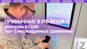 В России — норма, в США — роскошь. 5 вещей, которыми поражаются иностранцы