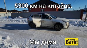 На китайце 5300 км. И он не сломался?
