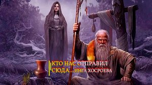 КТО НАС ОТПРАВИЛ СЮДА...ИНГА ХОСРОЕВА