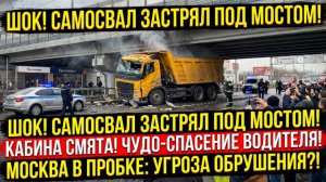 Самосвал застрял под мостом у метро «Технопарк» в Москве