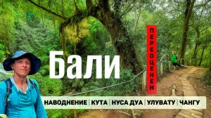 Мы переоценивали Бали. Попали в наводнение острова. Обзор Куты, Нуса дуа, Чангу, Улувату Темпл.
