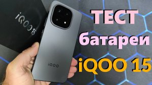 Тест Батареи iQOO 15 от 100% до 0 в YouTube