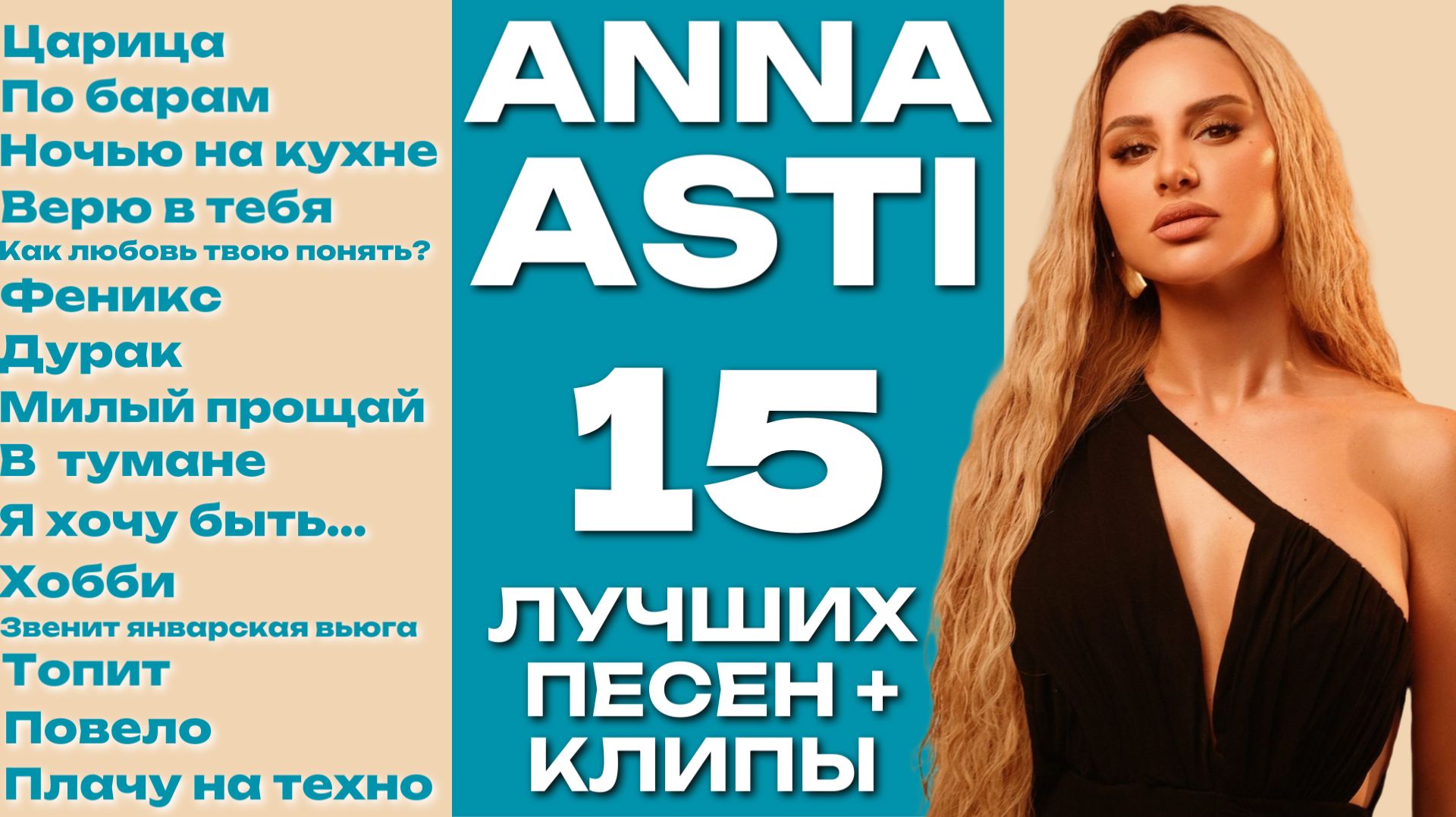 ANNA ASTI | АННА АСТИ - ЛУЧШИЕ ПЕСНИ | КЛИПЫ смотреть онлайн