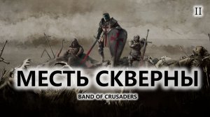 🔥МЕСТЬ СКВЕРНЫ I ВТОРОЙ ВЗГЛЯД | Band of Crusaders