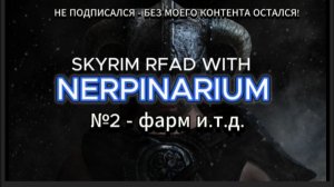 (!МАТЫ!) НУЖНО БОЛЬШЕ ФАРМА! Skyrim RFAD - №2.