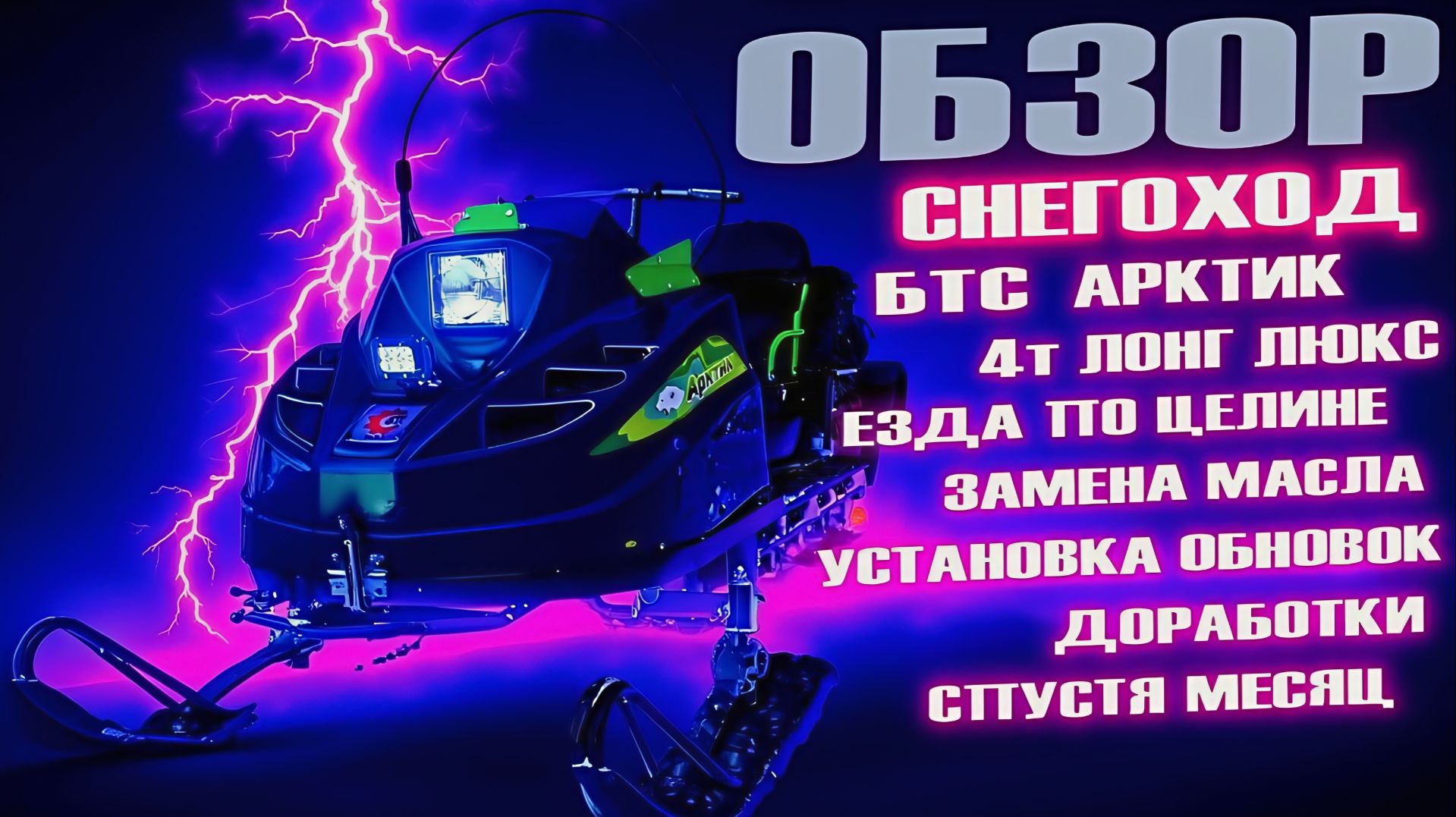 БТС Арктик: Обзор спустя месяц, замена масла и проверка на прочность в целине! смотреть онлайн