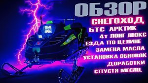БТС Арктик: Обзор спустя месяц, замена масла и проверка на прочность в целине!