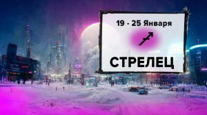 СТРЕЛЕЦ ♐ 19 - 25 Января 2026 | Расклад таро на неделю для знака Зодиака Стрелец