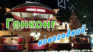 Гонконг новогодний