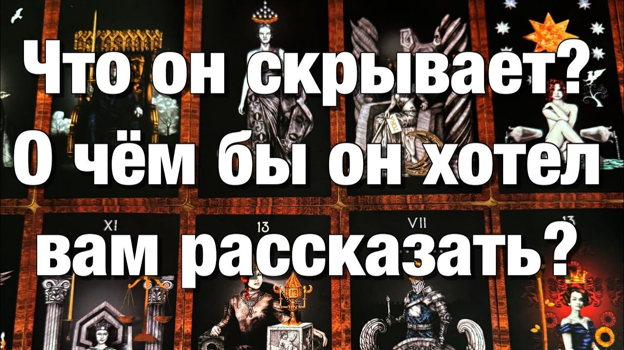 ТАРО РАСКЛАД❤️ЧТО ОН ОТ ВАС СКРЫВАЕТ, УТАИВАЕТ О ЧЁМ ХОТЕЛ БЫ РАССКАЗАТЬ⚡️МОЖНО ЛИ ЕМУ ДОВЕРЯТЬ⁉️ смотреть онлайн
