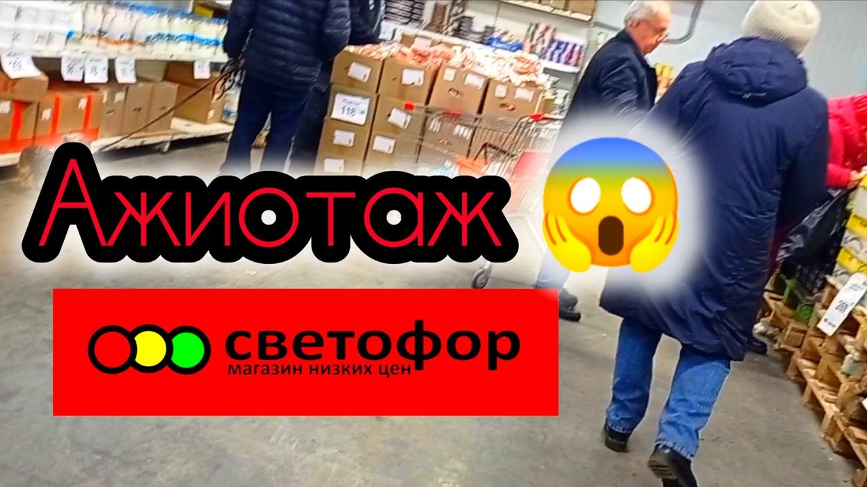 СВЕТОФОР _ Что купить а что не стоит❗Что дешевле что не очень 🤔 смотреть онлайн