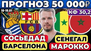 РЕАЛ СОСЬЕДАД - БАРСЕЛОНА ПРОГНОЗ СЕНЕГАЛ МАРОККО ОБЗОР ФИНАЛ КУБОК АФРИКИ ШТУТГАРТ АЙНТРАХТ ПРОГНОЗ