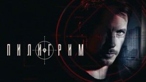 Пилигрим (2026) 4 сезон 1,2,3,4,5,6,7,8 серия обзор