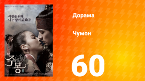 Чумон 1 сезон 60 серия